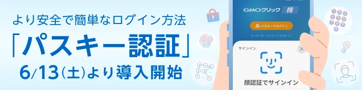 より安全で簡単なログイン方法「パスキー認証」6/13（土）より導入開始